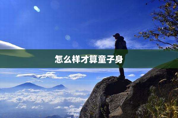 怎么样才算童子身