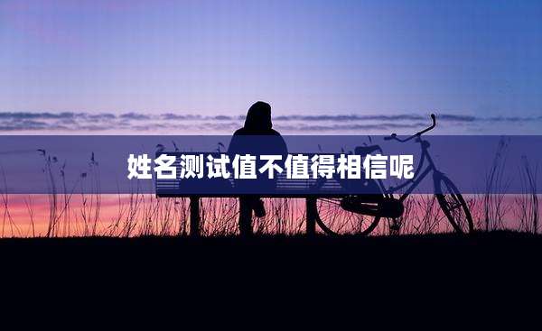 姓名测试值不值得相信呢