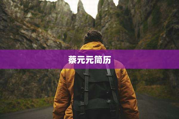 蔡元元简历