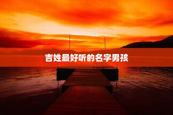 吉姓最好听的名字男孩