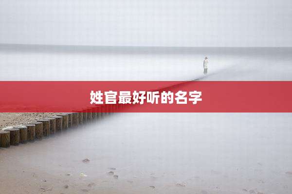 姓官最好听的名字