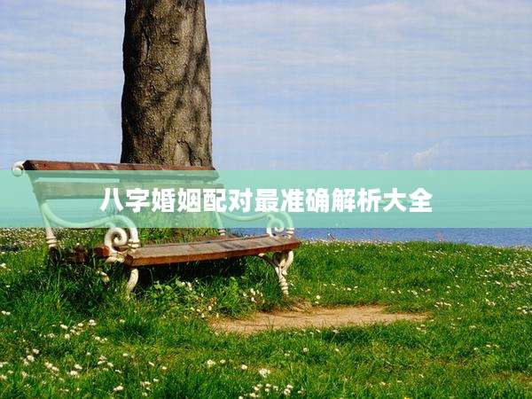 八字婚姻配对最准确解析大全