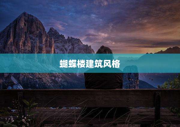 蝴蝶楼建筑风格