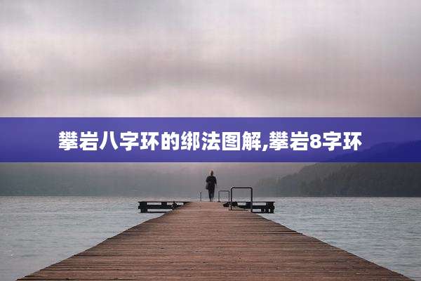 攀岩八字环的绑法图解,攀岩8字环
