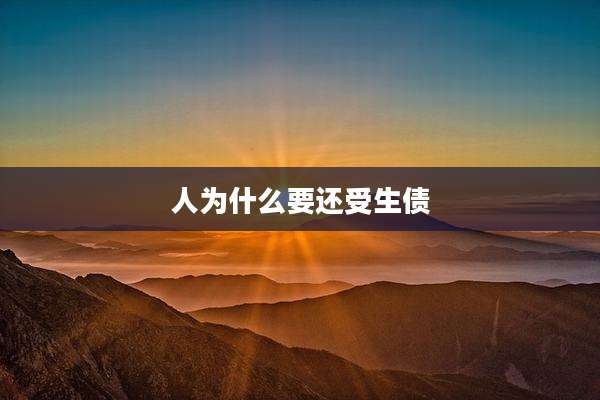 人为什么要还受生债