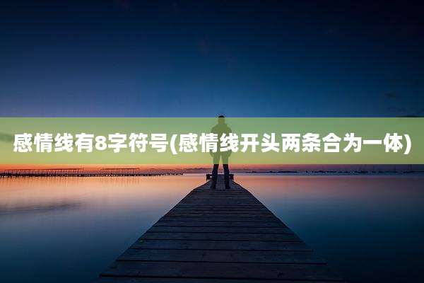 感情线有8字符号(感情线开头两条合为一体)