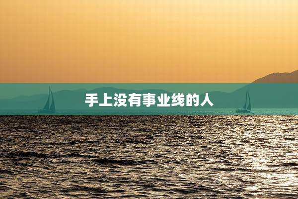 手上没有事业线的人