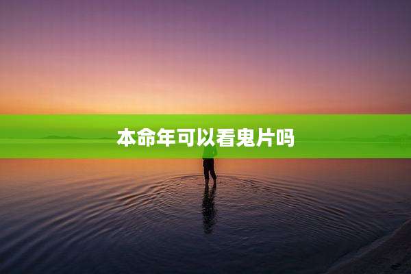 本命年可以看鬼片吗