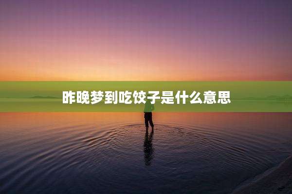 昨晚梦到吃饺子是什么意思