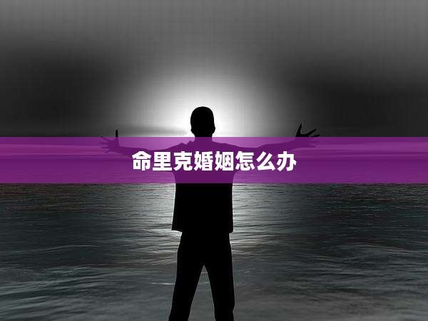 命里克婚姻怎么办
