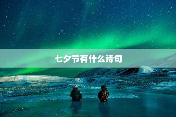 七夕节有什么诗句