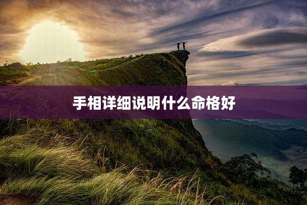 手相详细说明什么命格好