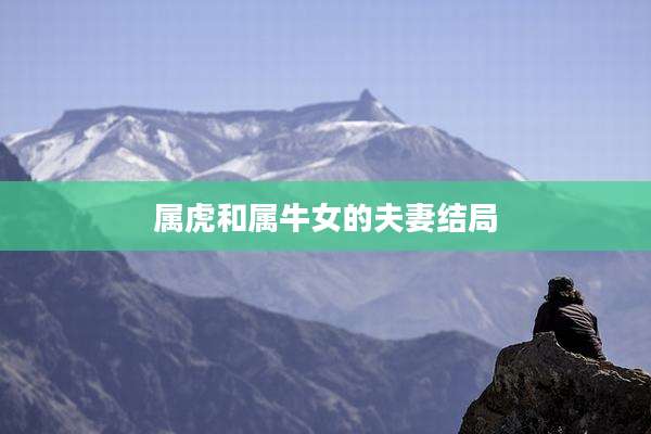 属虎和属牛女的夫妻结局