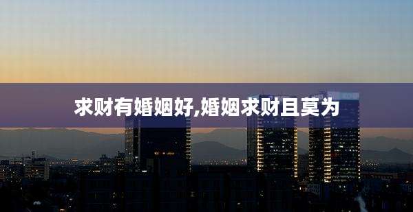 求财有婚姻好,婚姻求财且莫为