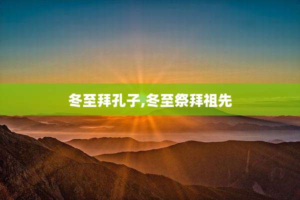 冬至拜孔子,冬至祭拜祖先