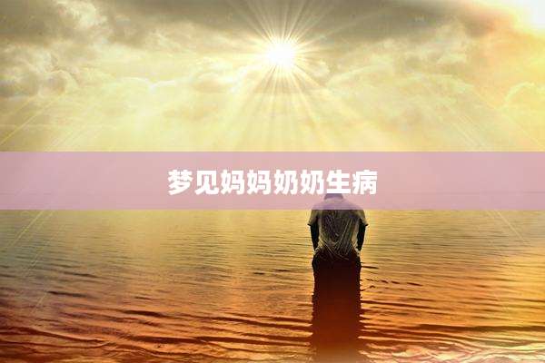 梦见妈妈奶奶生病