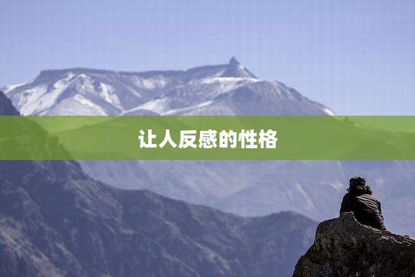 让人反感的性格