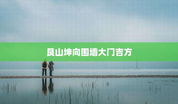 艮山坤向围墙大门吉方