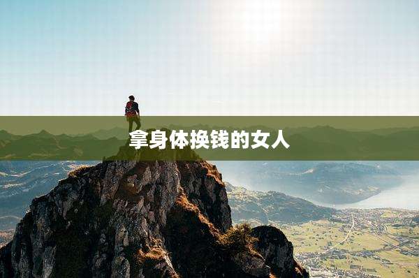 拿身体换钱的女人
