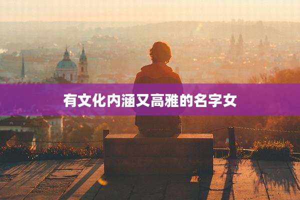 有文化内涵又高雅的名字女