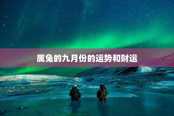 属兔的九月份的运势和财运