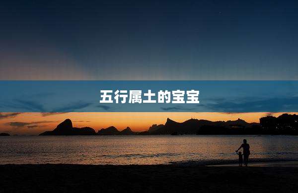 五行属土的宝宝