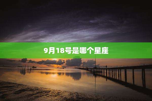 9月18号是哪个星座