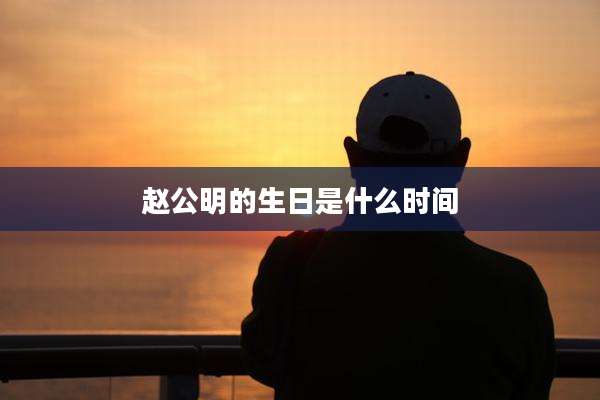 赵公明的生日是什么时间