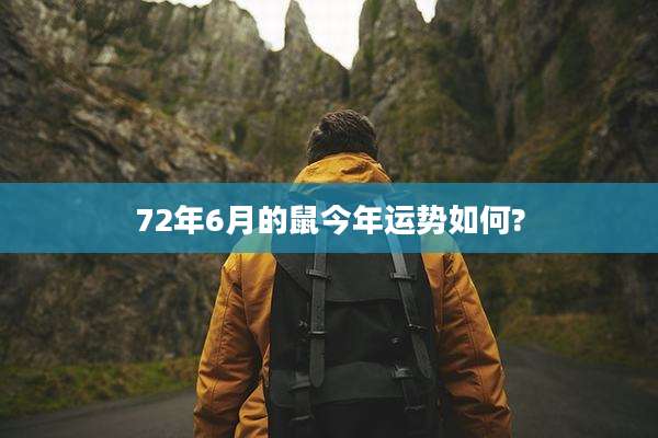 72年6月的鼠今年运势如何?