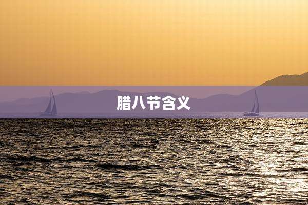 腊八节含义