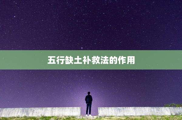 五行缺土补救法的作用