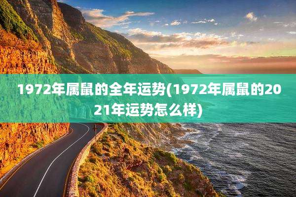 1972年属鼠的全年运势(1972年属鼠的2021年运势怎么样)