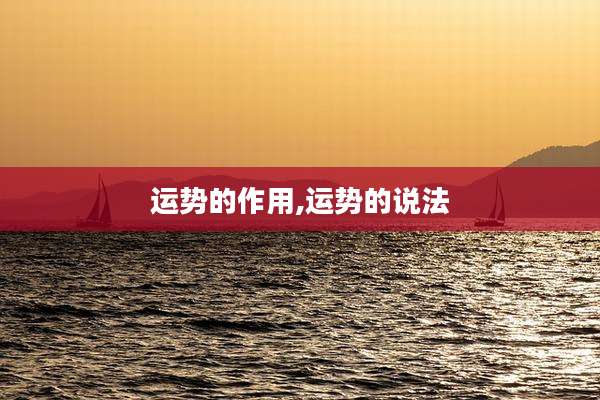 运势的作用,运势的说法