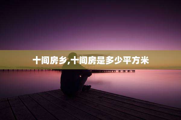十间房乡,十间房是多少平方米