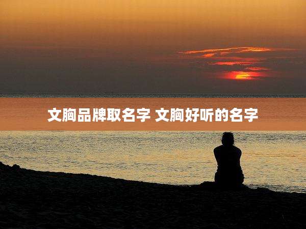 文胸品牌取名字 文胸好听的名字