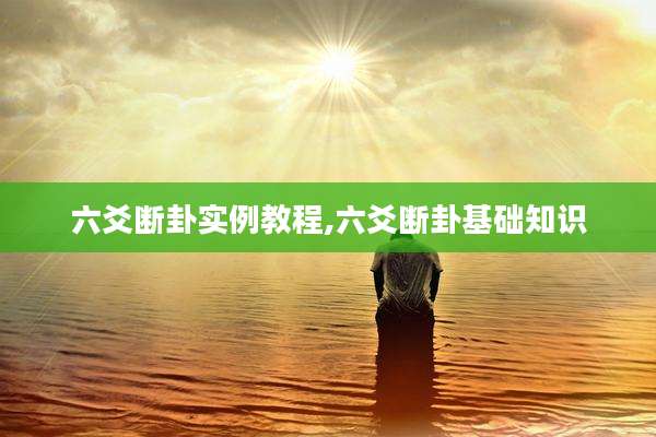 六爻断卦实例教程,六爻断卦基础知识