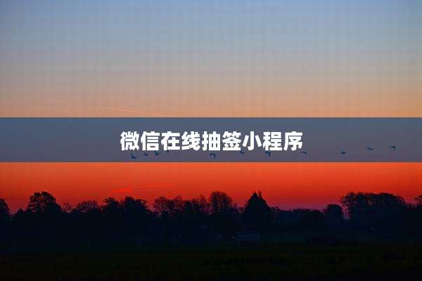微信在线抽签小程序