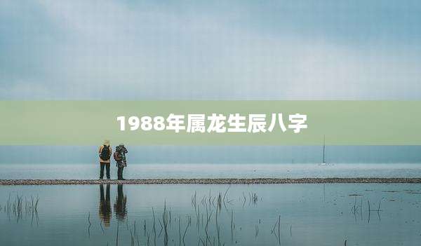 1988年属龙生辰八字