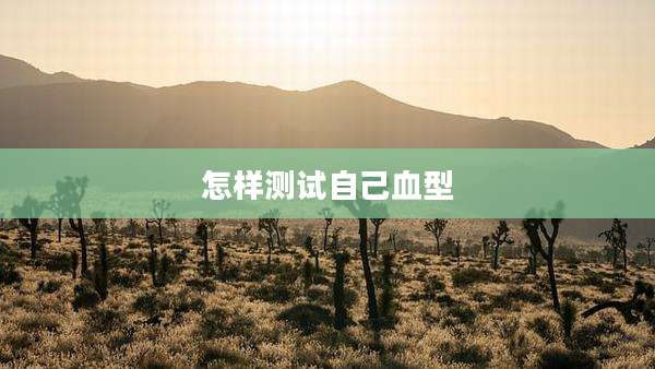 怎样测试自己血型