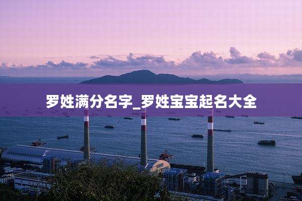 罗姓满分名字_罗姓宝宝起名大全