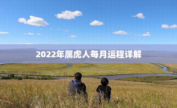 2022年属虎人每月运程详解