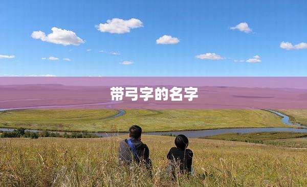 带弓字的名字