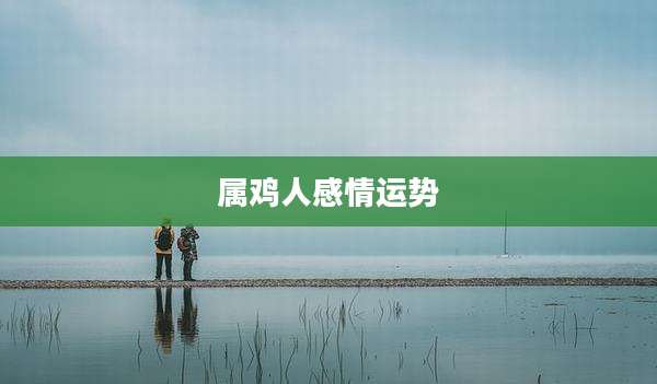 属鸡人感情运势