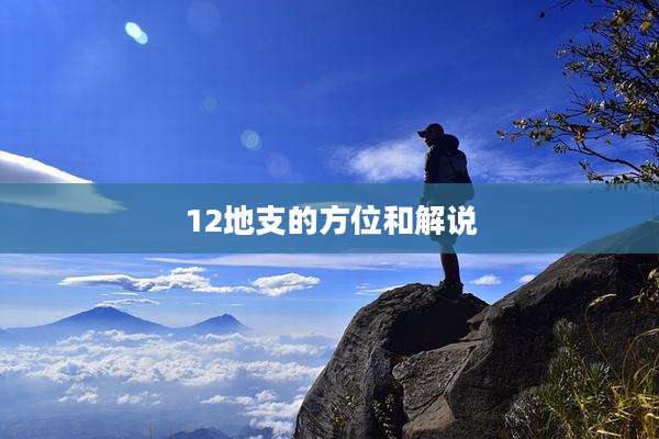 12地支的方位和解说