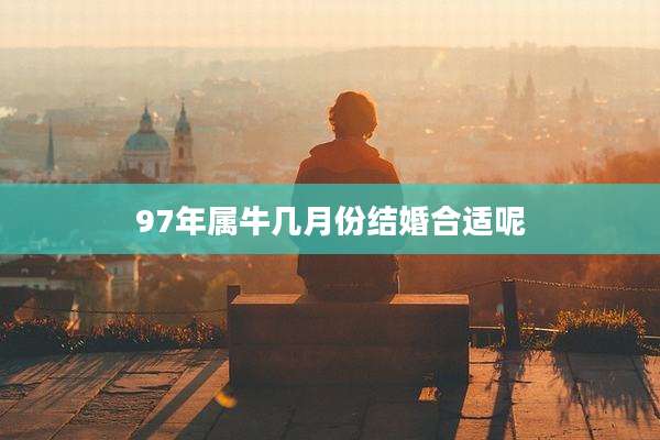 97年属牛几月份结婚合适呢