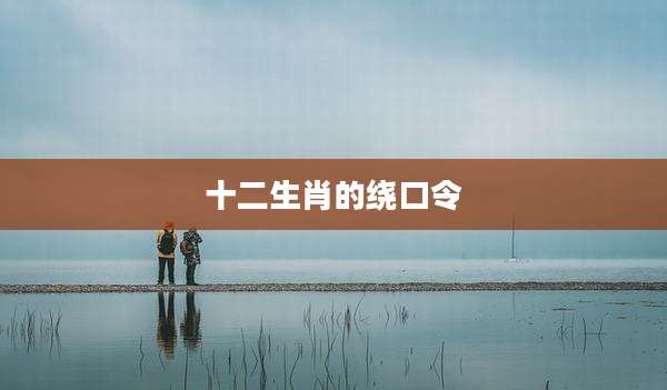 十二生肖的绕口令