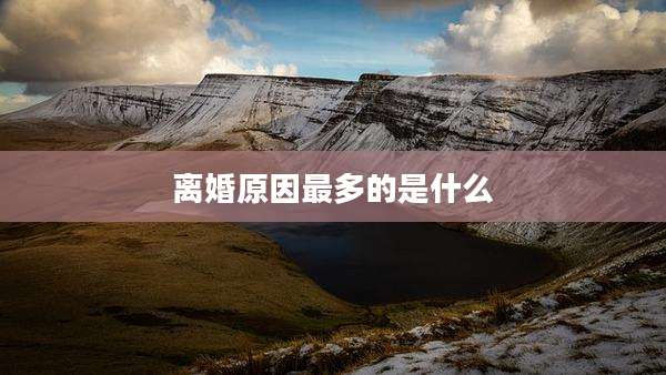 离婚原因最多的是什么