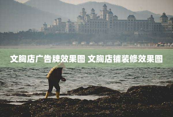 文胸店广告牌效果图 文胸店铺装修效果图