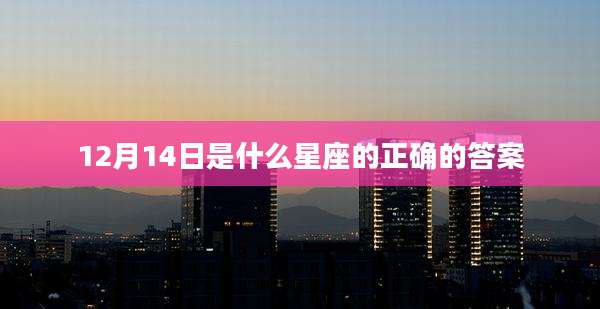 12月14日是什么星座的正确的答案