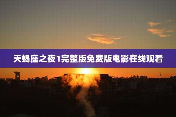 天蝎座之夜1完整版免费版电影在线观看